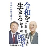 令和を生きる 平成の失敗を越えて（幻冬舎） [電子書籍]