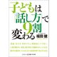 子どもは「話し方」で9割変わる（コスミック出版） [電子書籍]