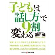 子どもは「話し方」で9割変わる（コスミック出版） [電子書籍]