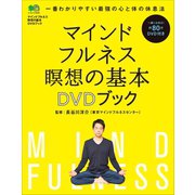マインドフルネス 瞑想の基本 DVDブック (DVDなし)（ヘリテージ） [電子書籍]