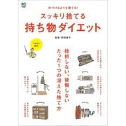 スッキリ捨てる持ち物ダイエット（ヘリテージ） [電子書籍]