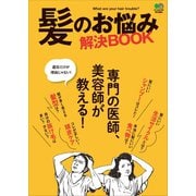 髪のお悩み解決BOOK（ヘリテージ） [電子書籍]