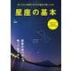 星座の基本（ヘリテージ） [電子書籍]