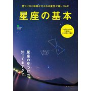 星座の基本（ヘリテージ） [電子書籍]