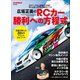 広坂正美のRCカー勝利への方程式（ヘリテージ） [電子書籍]