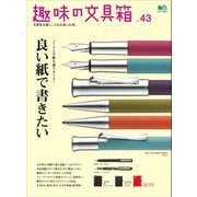 趣味の文具箱 Vol.43（ヘリテージ） [電子書籍]