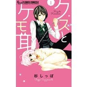 クズとケモ耳 1（小学館） [電子書籍]