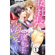 女社長は専属運転手に溺愛されています【マイクロ】 1（小学館） [電子書籍]