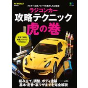 ラジコンカー攻略テクニック虎の巻（ヘリテージ） [電子書籍]