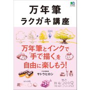 万年筆ラクガキ講座（ヘリテージ） [電子書籍]