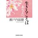 生きることば あなたへ（光文社） [電子書籍]
