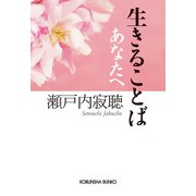 生きることば あなたへ（光文社） [電子書籍]