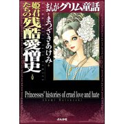 まんがグリム童話 姫君たちの残酷愛憎史（ぶんか社） [電子書籍]