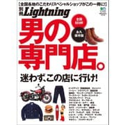 別冊Lightning Vol.106 男の専門店。（ヘリテージ） [電子書籍]