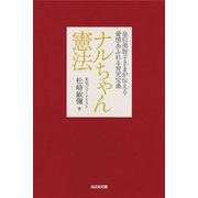 ナルちゃん憲法（光文社） [電子書籍]