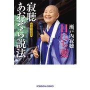 寂聴あおぞら説法 日にち薬～みちのく天台寺～（光文社） [電子書籍]