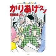 かりあげクン 63（双葉社） [電子書籍]