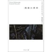 偶像の黄昏（河出書房新社） [電子書籍]