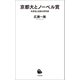 京都大とノーベル賞（河出書房新社） [電子書籍]
