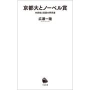京都大とノーベル賞（河出書房新社） [電子書籍]