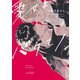 愛せよバケモノ（大洋図書） [電子書籍]