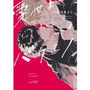 愛せよバケモノ（大洋図書） [電子書籍]