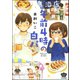 午前4時の白パン 【描き下ろし漫画付】（ぶんか社） [電子書籍]