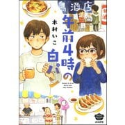 午前4時の白パン 【描き下ろし漫画付】（ぶんか社） [電子書籍]