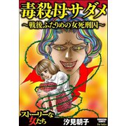 毒殺母サダメ～戦後ふたりめの女死刑囚～（ぶんか社） [電子書籍]