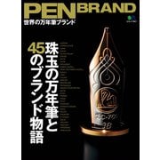 PEN BRAND 世界の万年筆ブランド（ヘリテージ） [電子書籍]