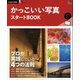 かっこいい写真スタートBOOK（ヘリテージ） [電子書籍]