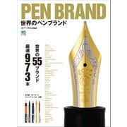 PEN BRAND 世界のペンブランド（ヘリテージ） [電子書籍]