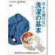 今さら聞けない洗濯の基本（ヘリテージ） [電子書籍]