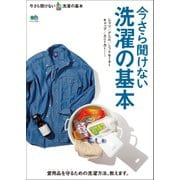 今さら聞けない洗濯の基本（ヘリテージ） [電子書籍]
