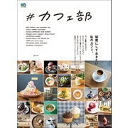 ＃カフェ部（ヘリテージ） [電子書籍]