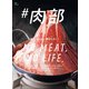 ＃肉部（ヘリテージ） [電子書籍]