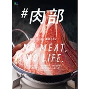 ＃肉部（ヘリテージ） [電子書籍]