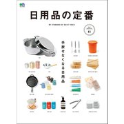 日用品の定番（ヘリテージ） [電子書籍]