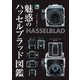 魅惑のハッセルブラッド図鑑（ヘリテージ） [電子書籍]