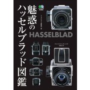 魅惑のハッセルブラッド図鑑（ヘリテージ） [電子書籍]