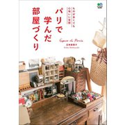 パリで学んだ部屋づくり（ヘリテージ） [電子書籍]