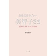 毎日読みたい美智子さま～愛が生まれるおことば81～（光文社） [電子書籍]