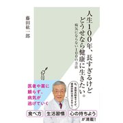 人生100年、長すぎるけどどうせなら健康に生きたい。～病気にならない100の方法～（光文社） [電子書籍]
