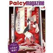 Palcy magazine vol.4（講談社） [電子書籍]