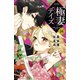 極妻デイズ ～極道三兄弟にせまられてます～ 分冊版(16)（講談社） [電子書籍]