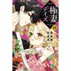 極妻デイズ ～極道三兄弟にせまられてます～ 分冊版(18)（講談社） [電子書籍]