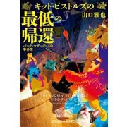 キッド・ピストルズの最低の帰還～パンク=マザーグースの事件簿～（光文社） [電子書籍]