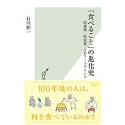 「食べること」の進化史～培養肉・昆虫食・3Dフードプリンタ～（光文社） [電子書籍]