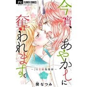 今宵、あやかしに奪われます。～JK生娘陰陽師～【マイクロ】 3（小学館） [電子書籍]