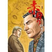 赤狩り THE RED RAT IN HOLLYWOOD 5（小学館） [電子書籍]
